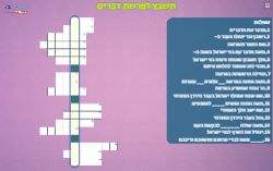 תשבץ דברים - תשבץ פרשת דברים - משחק השבת - משחק לפרשת השבוע